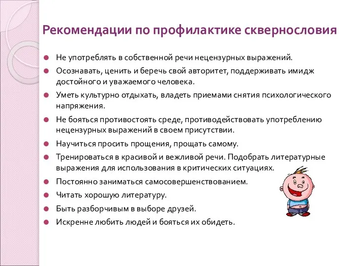 Рекомендации по профилактике сквернословия Не употреблять в собственной речи нецензурных выражений.