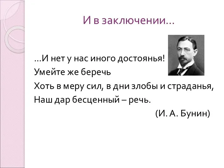 И в заключении… …И нет у нас иного достоянья! Умейте же