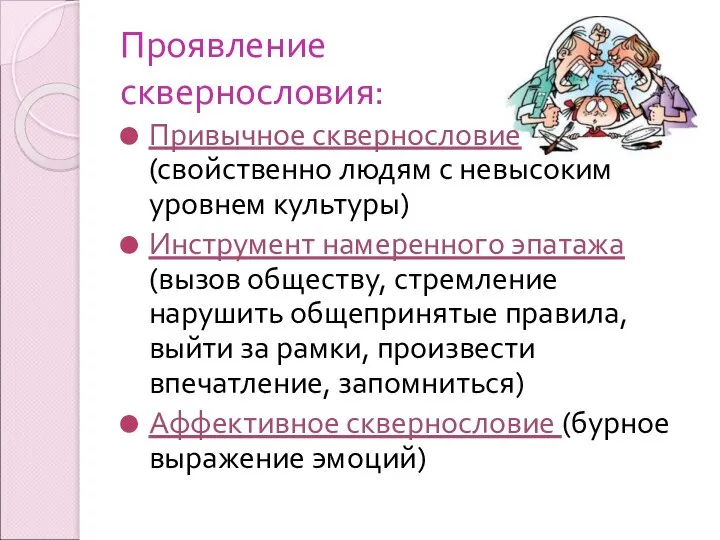 Проявление сквернословия: Привычное сквернословие (свойственно людям с невысоким уровнем культуры) Инструмент