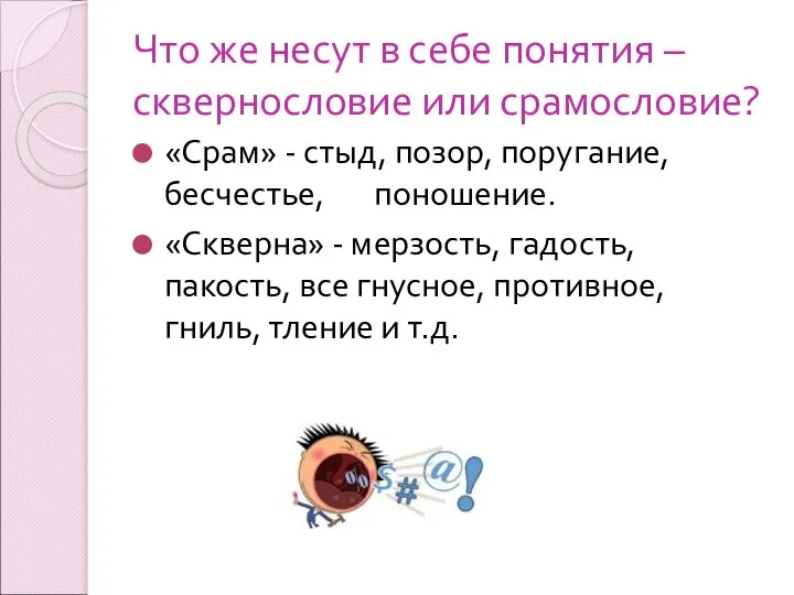 Что же несут в себе понятия – сквернословие или срамословие? «Срам»