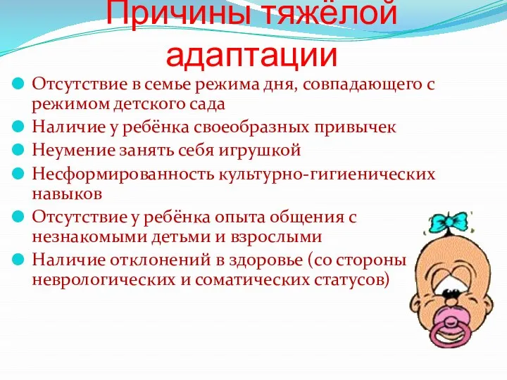 Причины тяжёлой адаптации Отсутствие в семье режима дня, совпадающего с режимом