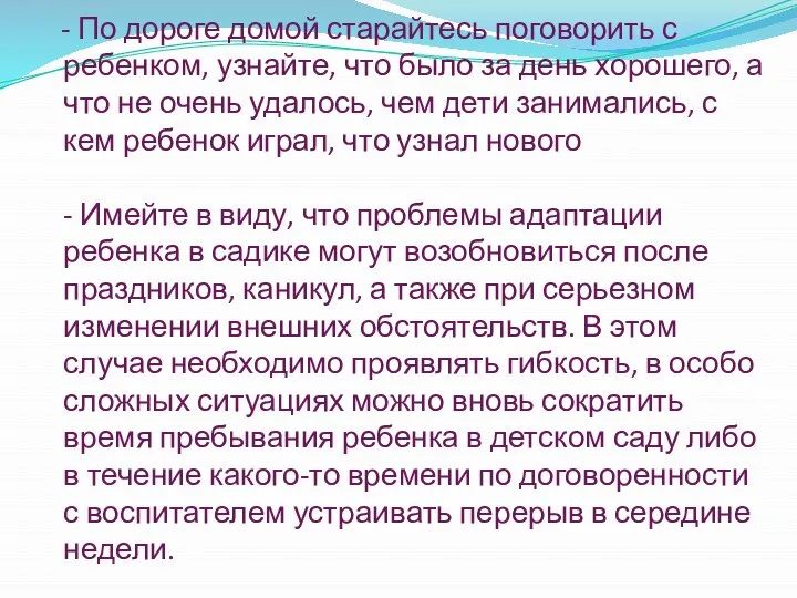 - По дороге домой старайтесь поговорить с ребенком, узнайте, что было