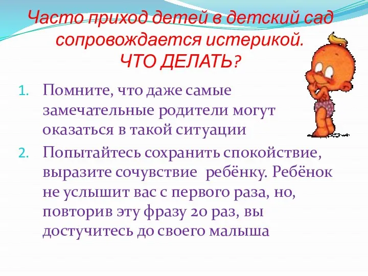 Часто приход детей в детский сад сопровождается истерикой. ЧТО ДЕЛАТЬ? Помните,