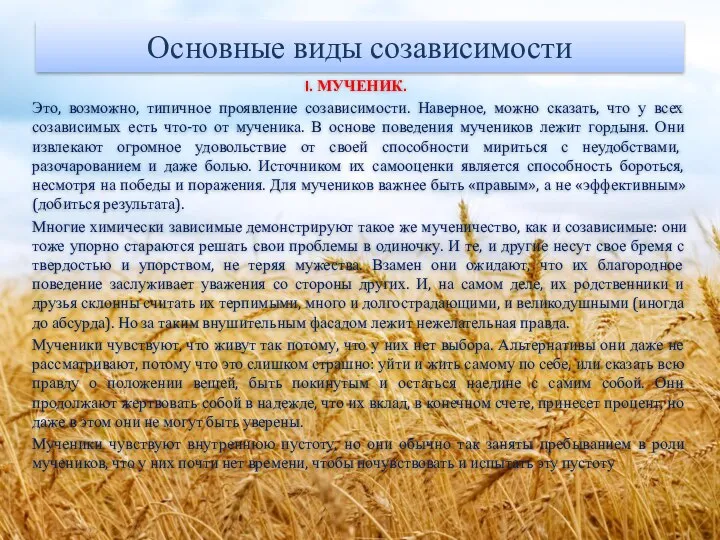 Основные виды созависимости МУЧЕНИК. Это, возможно, типичное проявление созависимости. Наверное, можно