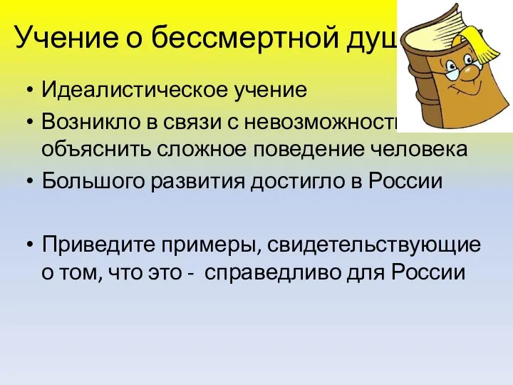 Учение о бессмертной душе Идеалистическое учение Возникло в связи с невозможностью