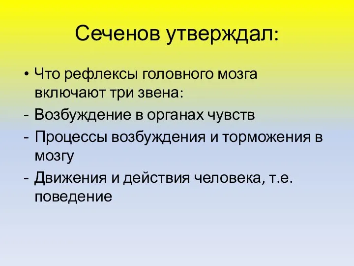 Сеченов утверждал: Что рефлексы головного мозга включают три звена: Возбуждение в