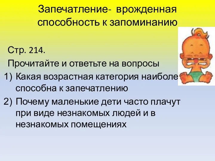 Запечатление- врожденная способность к запоминанию Стр. 214. Прочитайте и ответьте на