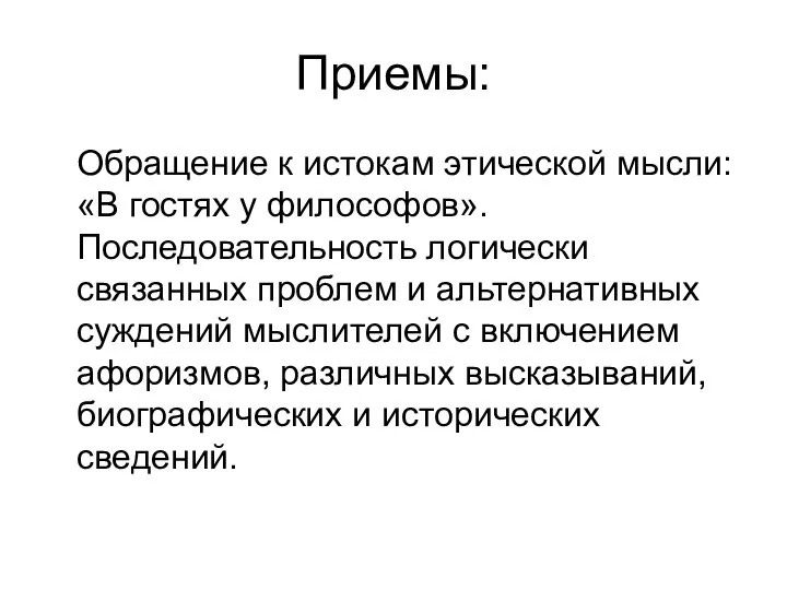 Приемы: Обращение к истокам этической мысли: «В гостях у философов». Последовательность