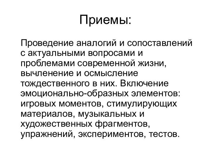 Приемы: Проведение аналогий и сопоставлений с актуальными вопросами и проблемами современной