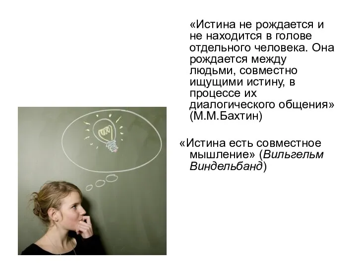 «Истина не рождается и не находится в голове отдельного человека. Она