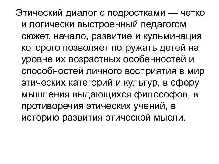 Этический диалог с подростками — четко и логически выстроенный педагогом сюжет,