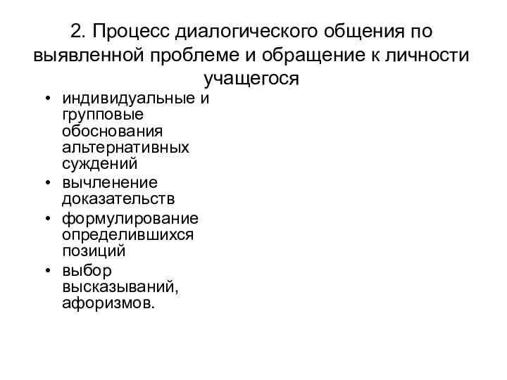 2. Процесс диалогического общения по выявленной проблеме и обращение к личности