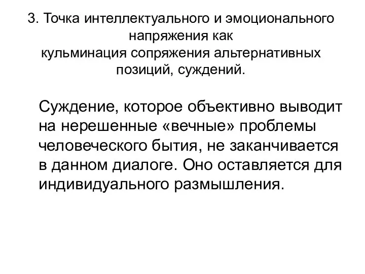 3. Точка интеллектуального и эмоционального напряжения как кульминация сопряжения альтернативных позиций,