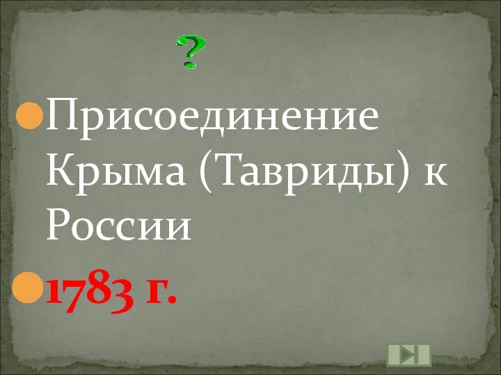 Присоединение Крыма (Тавриды) к России 1783 г.