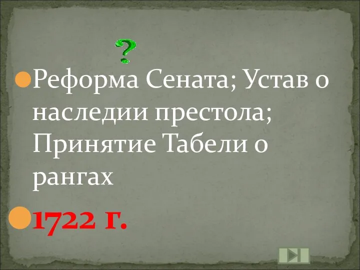 Реформа Сената; Устав о наследии престола; Принятие Табели о рангах 1722 г.