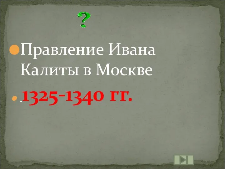 Правление Ивана Калиты в Москве 1325-1340 гг.