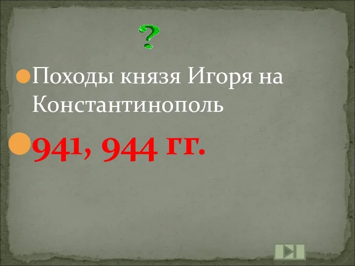 Походы князя Игоря на Константинополь 941, 944 гг.