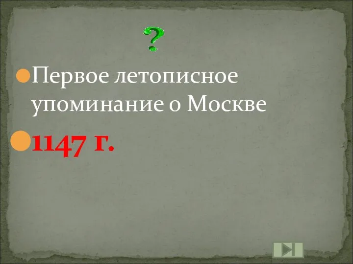 Первое летописное упоминание о Москве 1147 г.