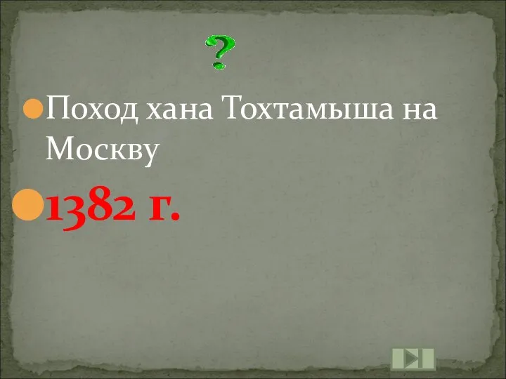 Поход хана Тохтамыша на Москву 1382 г.