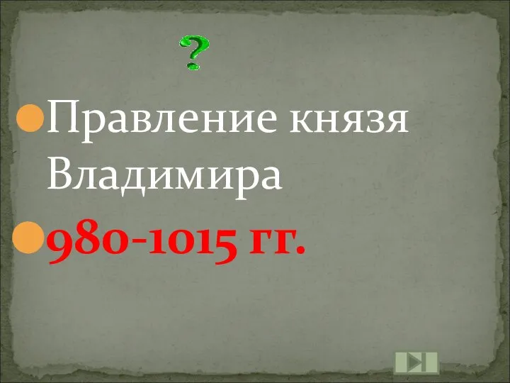 Правление князя Владимира 980-1015 гг.