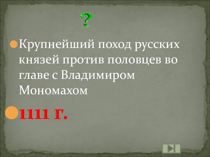 Крупнейший поход русских князей против половцев во главе с Владимиром Мономахом 1111 г.