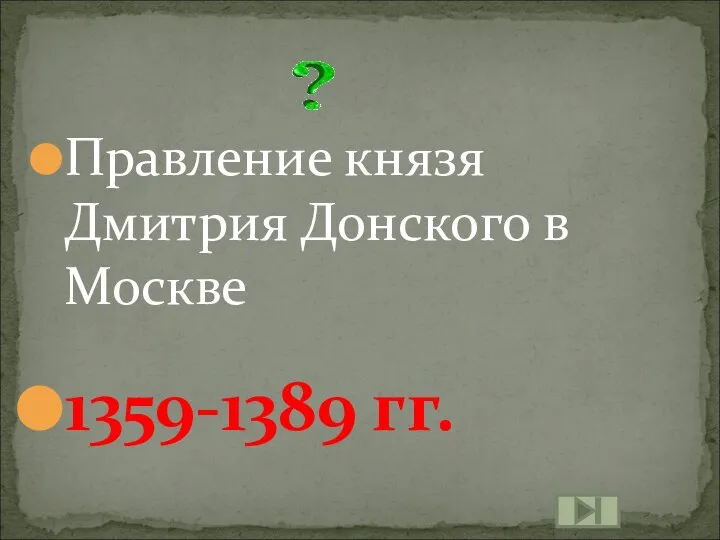 Правление князя Дмитрия Донского в Москве 1359-1389 гг.