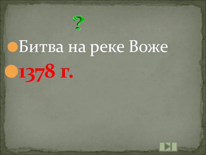 Битва на реке Воже 1378 г.