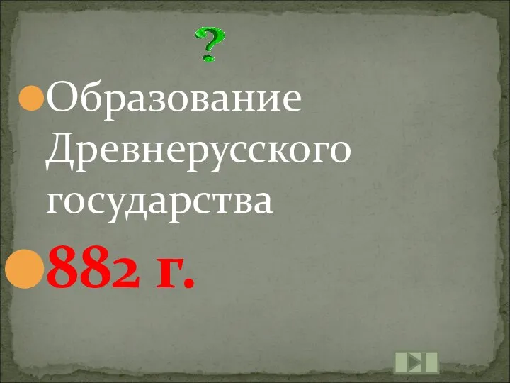 Образование Древнерусского государства 882 г.