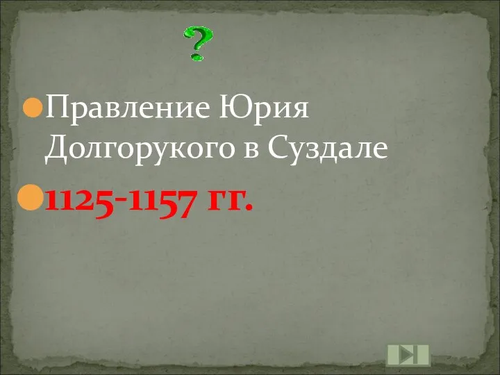 Правление Юрия Долгорукого в Суздале 1125-1157 гг.