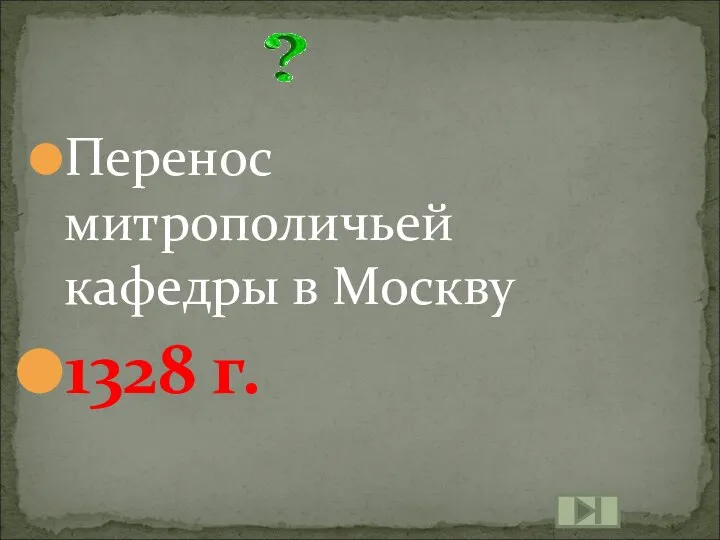 Перенос митрополичьей кафедры в Москву 1328 г.