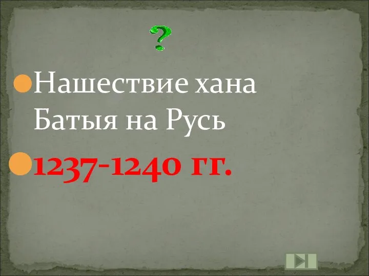 Нашествие хана Батыя на Русь 1237-1240 гг.