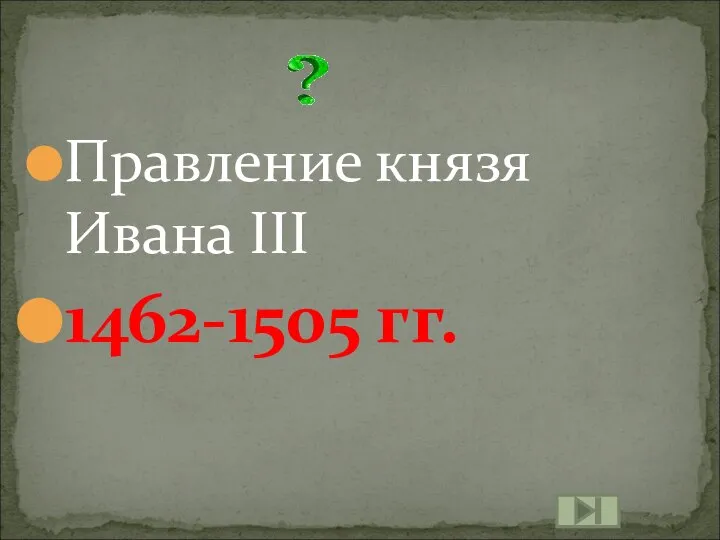 Правление князя Ивана III 1462-1505 гг.