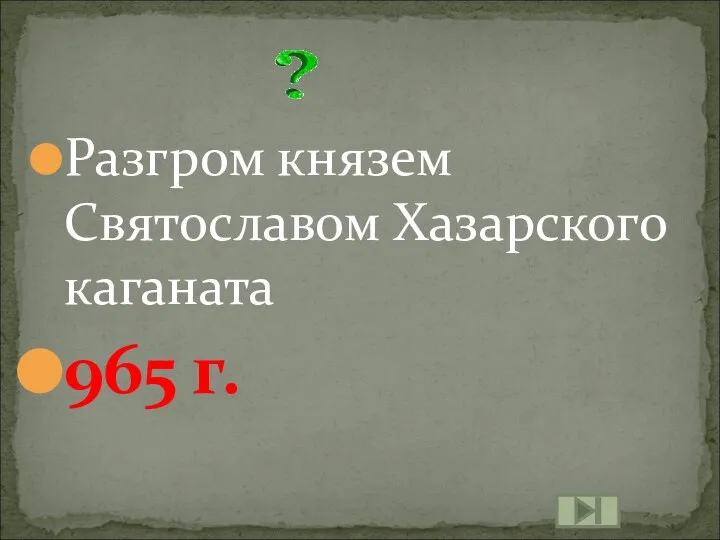 Разгром князем Святославом Хазарского каганата 965 г.