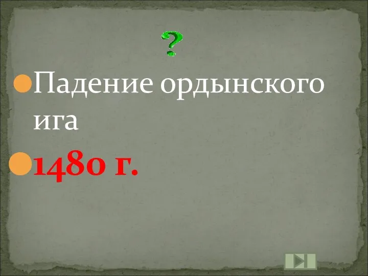 Падение ордынского ига 1480 г.