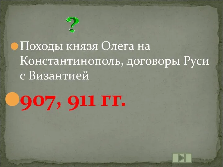 Походы князя Олега на Константинополь, договоры Руси с Византией 907, 911 гг.