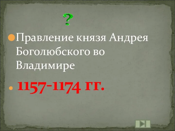 Правление князя Андрея Боголюбского во Владимире 1157-1174 гг.