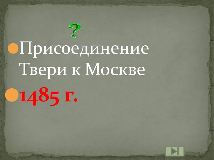 Присоединение Твери к Москве 1485 г.