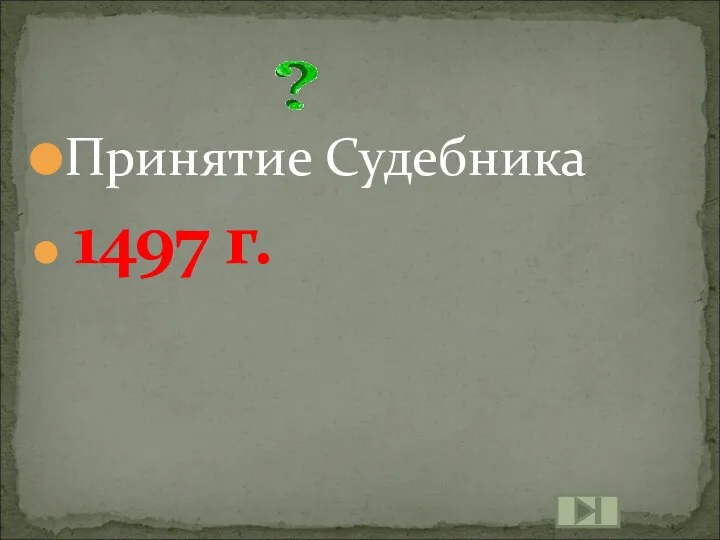 Принятие Судебника 1497 г.