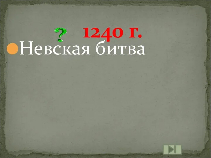 1240 г. Невская битва