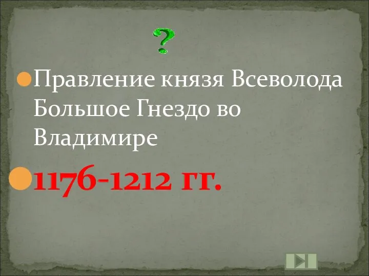 Правление князя Всеволода Большое Гнездо во Владимире 1176-1212 гг.