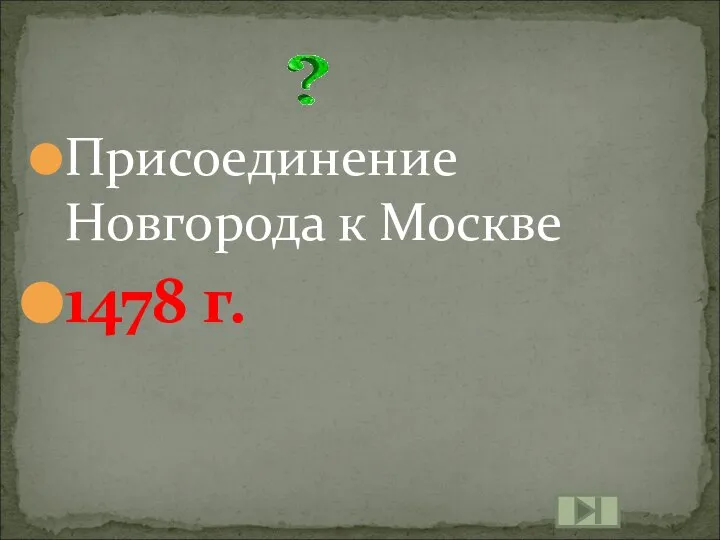 Присоединение Новгорода к Москве 1478 г.