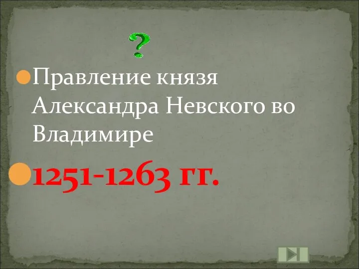 Правление князя Александра Невского во Владимире 1251-1263 гг.