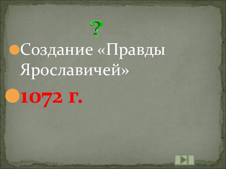 Создание «Правды Ярославичей» 1072 г.