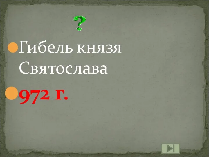 Гибель князя Святослава 972 г.