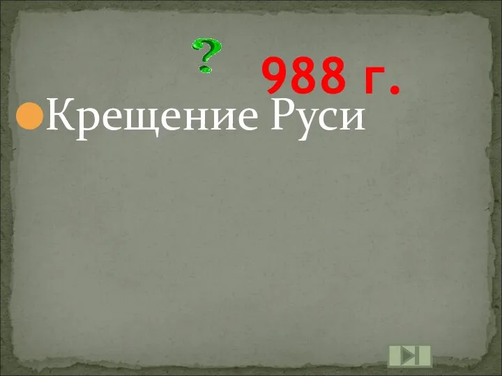 988 г. Крещение Руси