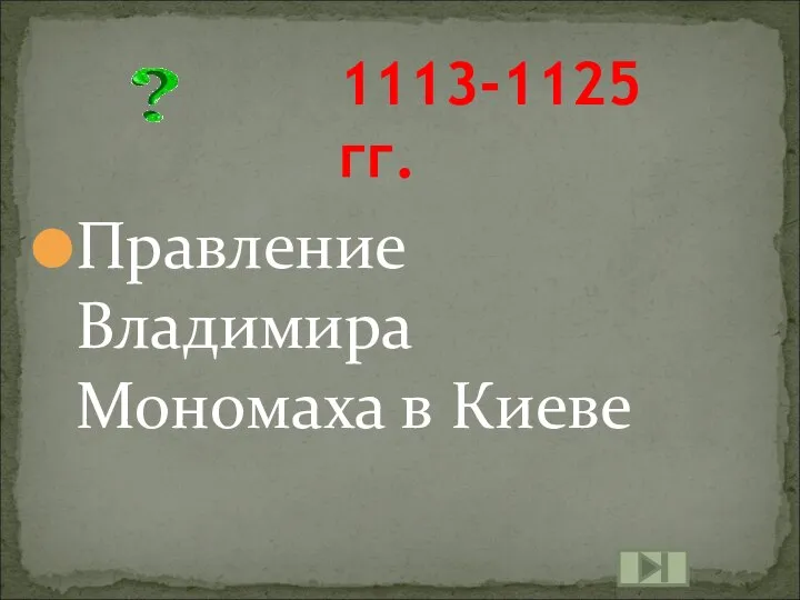 1113-1125 гг. Правление Владимира Мономаха в Киеве