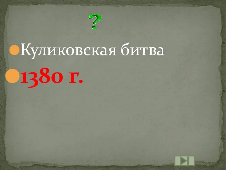 Куликовская битва 1380 г.