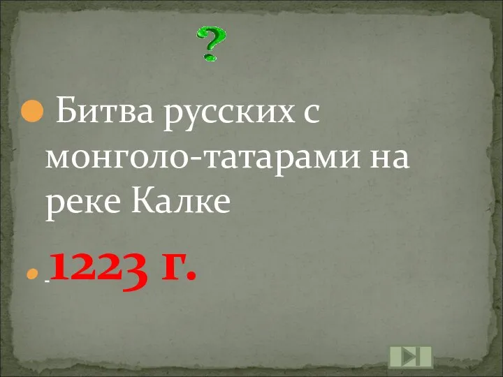 Битва русских с монголо-татарами на реке Калке 1223 г.