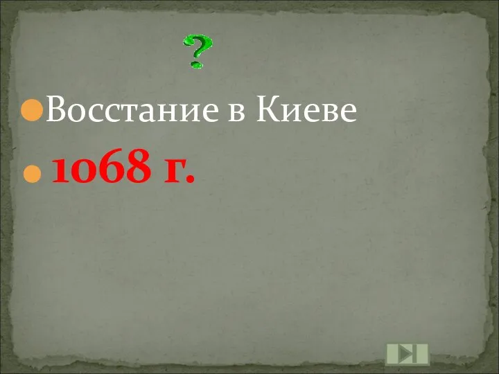 Восстание в Киеве 1068 г.