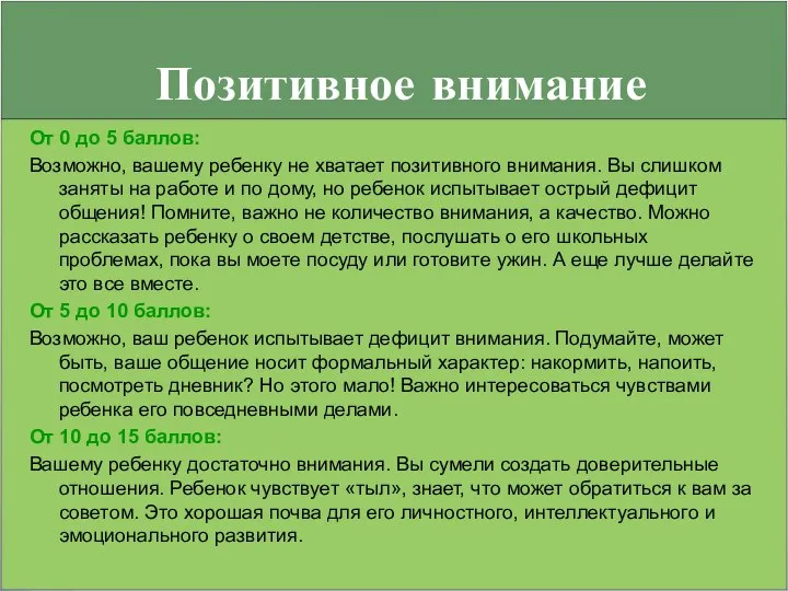 Позитивное внимание От 0 до 5 баллов: Возможно, вашему ребенку не